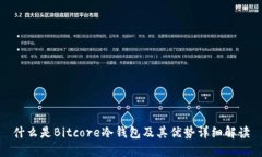 什么是Bitcore冷钱包及其优势详细解读