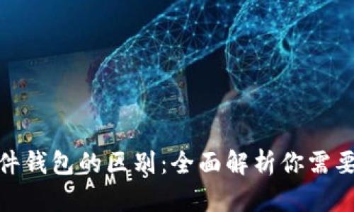 冷钱包与硬件钱包的区别：全面解析你需要知道的内容