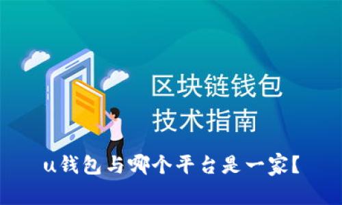 u钱包与哪个平台是一家？