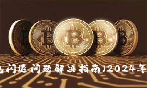tp钱包闪退问题解决指南（2024年最新）