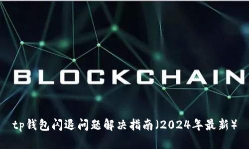 tp钱包闪退问题解决指南（2024年最新）