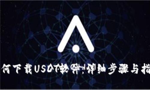 如何下载USDT软件：详细步骤与指南