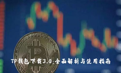 TP钱包下载3.0：全面解析与使用指南