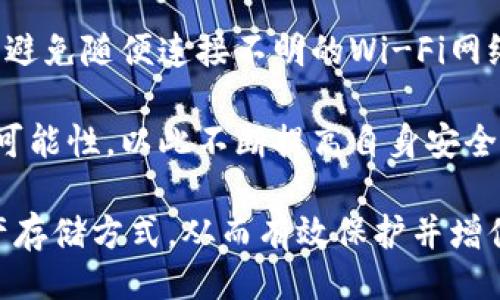 与关键词

  imToken冷链钱包安全吗？详解安全性与使用指南 / 

 guanjianci imToken, 冷链钱包, 安全性, 加密货币, 数字资产 /guanjianci 

详细介绍

在当今数字经济快速发展的时代，加密货币的使用变得越来越普及。随着这种新兴资产的流行，用户对于加密货币资产安全性的关注也随之提高。imToken冷链钱包作为一种相对安全的存储方式，受到了许多用户的青睐。那么，imToken冷链钱包安全吗？本文将对imToken冷链钱包的安全性以及相关使用细节进行深入探讨。

什么是imToken冷链钱包？
imToken是一款流行的数字钱包，允许用户安全管理他们的加密货币和区块链资产。冷链钱包则是一种离线存储加密货币私钥的方式，这种方式减小了被在线攻击的风险。imToken冷链钱包采用多重加密技术和严格的安全协议，旨在为用户提供更为安全的存储环境。

imToken冷链钱包的安全性分析
首先，从技术层面来看，imToken冷链钱包采用了多重加密技术，这意味着即使黑客入侵，也难以解密用户的私钥。其次，imToken冷链钱包不存储用户的私钥于用户的设备上，而是将其存储在离线状态下，这大大降低了盗币的风险。此外，imToken还支持硬件钱包的集成，如Ledger和Trezor，使得用户可以将私钥存储在硬件设备中，进一步提高了安全性。

同时，imToken团队定期进行安全审计，确保软件的漏洞得到迅速修补。用户在使用imToken时，建议设置强密码、启用双重认证和定期更新软件版本，以增强安全性。

总的来说，imToken冷链钱包通过自身的技术保障和团队努力，为用户提供了一个相对安全的存储解决方案。然而，用户仍需保持警觉，遵循最佳实践以保护自己的资产。

为什么选择冷链钱包而非热钱包？
冷链钱包和热钱包的主要区别在于它们的连接性。冷链钱包通常不与互联网连接，因此被认为更安全，可以有效地防止黑客攻击。而热钱包则是在线存储，虽然使用便利，但因长期暴露于网络风险中，安全性相对较低。选择冷链钱包的用户通常是希望将他们的加密资产长期保值，不频繁交易的投资者。

冷链钱包能防止网络攻击，适合大量存储，加密货币投资者可以选择在市场波动中利用冷链钱包抵御风险。而对于频繁交易者来说，热钱包的便捷性会使其更为吸引。因此，根据各自的需求选择合适的钱包类型，是每一个加密货币持有者都必须面对的重要决定。

imToken冷链钱包的使用注意事项
在使用imToken冷链钱包时，有几个注意事项需要用户充分了解。首先，用户需要妥善保存他们的助记词和私钥，这些是恢复资产的核心信息；一旦丢失，将无法恢复。

其次，用户在使用imToken的过程中，应该定期检查更新和安全设置，确保使用的是最新版本。此外，避免在公共Wi-Fi网络下进行任何涉及资金的操作，以减少被盗风险。最后，建议用户定期了解关于安全的新知识，掌握如何防范新的网络攻击形式。

如何将加密资产安全转入imToken冷链钱包？
将资产转入imToken冷链钱包的步骤相对简单。用户只需首先确保钱包已成功创建并备份好助记词。然后，通过发送功能将资产从其他钱包或交易所转入imToken冷链钱包。在这一过程中，务必仔细核对接收地址，确保资产能够正确无误地转入。

在进行转账之前，也可以通过小额测试转账的方式确认地址的正确性，尤其是对于一些不熟悉的地址。转账后，用户应在imToken钱包内核实资产是否到账。如果在转账过程中出现任何异常，可及时联系imToken的客户支持以获取帮助。

可能相关的问题及深入探讨

1. imToken的私钥管理是否安全？
imToken的私钥管理有其独特性，用户直接掌握自己的私钥，不会将其存储在服务器中。这样在理论上能够最大限度地避免因服务器被攻击而导致资产丢失的风险。不过，这也意味着用户必须对私钥的安全负责。用户需要遵循安全最佳实践，例如：使用强密码、定期更新、备份助记词、以及避免在公共网络下进行管理操作。

此外，新的用户可能对如何安全管理私钥感到困惑，因此imToken提供了详细的指南。用户应当仔细阅读这些资料，以全面了解私钥安全的重要性，并熟悉正确的管理方法。一旦出现私钥泄露，资产将无法恢复，因此用户需要具备合适的知识以防范可能的风险。

2. 我如何选择合适的冷链钱包？
选择合适的冷链钱包可以考虑以下几个方面：首先评估钱包的安全性，了解其加密算法和开发团队的背景。对于imToken而言，其团队拥有较强的技术实力和良好口碑，适合技术小白使用。此外，还需要考虑钱包的兼容性和自身的需求。例如是否支持多种币种、是否易于备份等。

使用经验也是选择冷链钱包的重要因素，用户可以参考其他人的使用评价，尤其是涉及安全性和可用性的经验分享。同时，使用过程中的界面友好性和客户支持的响应速度也应该纳入考量。做好全面的研究，能够帮助用户做出明智的选择，并有效保护自己的资产。

3. imToken冷链钱包能否防止所有类型的网络攻击？
imToken冷链钱包虽然在安全性上做了很多努力，但并不能保证全方位抵御所有类型的网络攻击。例如，如果用户在网上输入助记词被钓鱼网站捕获，或者是在不安全的设备上进行操作，依然可能导致资产失窃。因此，用户在使用冷链钱包时仍需提高警惕，注意培养安全的使用习惯，如定期更改密码和使用双重认证等。

此外，随着网络攻击技术的不断升级，imToken团队也需不断更新安全机制，以增强对抗各种新型攻击的能力。因此，用户在选择和使用imToken时，了解其开发团队的安全更新频率与响应机制也是至关重要的。

4. 如果丢失了助记词或私钥，我该怎么办？
助记词和私钥是管理冷链钱包的核心信息，若不慎丢失，将无法恢复。因此，用户在创建钱包时要妥善备份这些信息，使用安全的存储方式，如写在纸上或保存在加密存储设备中。为了防范意外丢失，用户可以选择在多个安全的位置备份；在可能的情况下，也可以选择一些专业的物理存储方式。

万一丢失了助记词和私钥，用户只能放弃钱包中的资产。由于区块链的去中心化特性，不存在任何第三方可以干预或找到用户的丢失信息。因此，强化帮助预防意外的意识也是非常重要的。

5. 注重隐私与安全，如何安全使用imToken冷链钱包？
在使用imToken冷链钱包时，用户应采用一些增强隐私与安全的措施，例如自动销毁敏感信息的工具、常用设备的隔离与加密、定期更换密码等。在使用网络时，请避免随便连接不明的Wi-Fi网络，并随时监测可疑活动，用以确保账户的安全。

实际上，隐私和安全并非仅存在于使用钱包的技术层面，更在于用户自身的习惯。建议用户在使用imToken冷链钱包时，学习与其他用户分享经验，了解被攻击的可能性，以此不断提高自身安全使用的意识。ميز

总之，imToken冷链钱包凭借其技术支持和团队努力，提供了一种相对安全的存储解决方案。用户在金融环境下应始终保持警惕，根据自身需求合理选择加密资产存储方式，从而有效保护并增值自己的数字资产。