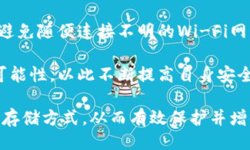 与关键词

  imToken冷链钱包安全吗？详解安全性与使用指南 / 

 guanjianci imToken, 冷链钱包, 安全性, 加密货币, 数字资产 /guanjianci 

详细介绍

在当今数字经济快速发展的时代，加密货币的使用变得越来越普及。随着这种新兴资产的流行，用户对于加密货币资产安全性的关注也随之提高。imToken冷链钱包作为一种相对安全的存储方式，受到了许多用户的青睐。那么，imToken冷链钱包安全吗？本文将对imToken冷链钱包的安全性以及相关使用细节进行深入探讨。

什么是imToken冷链钱包？
imToken是一款流行的数字钱包，允许用户安全管理他们的加密货币和区块链资产。冷链钱包则是一种离线存储加密货币私钥的方式，这种方式减小了被在线攻击的风险。imToken冷链钱包采用多重加密技术和严格的安全协议，旨在为用户提供更为安全的存储环境。

imToken冷链钱包的安全性分析
首先，从技术层面来看，imToken冷链钱包采用了多重加密技术，这意味着即使黑客入侵，也难以解密用户的私钥。其次，imToken冷链钱包不存储用户的私钥于用户的设备上，而是将其存储在离线状态下，这大大降低了盗币的风险。此外，imToken还支持硬件钱包的集成，如Ledger和Trezor，使得用户可以将私钥存储在硬件设备中，进一步提高了安全性。

同时，imToken团队定期进行安全审计，确保软件的漏洞得到迅速修补。用户在使用imToken时，建议设置强密码、启用双重认证和定期更新软件版本，以增强安全性。

总的来说，imToken冷链钱包通过自身的技术保障和团队努力，为用户提供了一个相对安全的存储解决方案。然而，用户仍需保持警觉，遵循最佳实践以保护自己的资产。

为什么选择冷链钱包而非热钱包？
冷链钱包和热钱包的主要区别在于它们的连接性。冷链钱包通常不与互联网连接，因此被认为更安全，可以有效地防止黑客攻击。而热钱包则是在线存储，虽然使用便利，但因长期暴露于网络风险中，安全性相对较低。选择冷链钱包的用户通常是希望将他们的加密资产长期保值，不频繁交易的投资者。

冷链钱包能防止网络攻击，适合大量存储，加密货币投资者可以选择在市场波动中利用冷链钱包抵御风险。而对于频繁交易者来说，热钱包的便捷性会使其更为吸引。因此，根据各自的需求选择合适的钱包类型，是每一个加密货币持有者都必须面对的重要决定。

imToken冷链钱包的使用注意事项
在使用imToken冷链钱包时，有几个注意事项需要用户充分了解。首先，用户需要妥善保存他们的助记词和私钥，这些是恢复资产的核心信息；一旦丢失，将无法恢复。

其次，用户在使用imToken的过程中，应该定期检查更新和安全设置，确保使用的是最新版本。此外，避免在公共Wi-Fi网络下进行任何涉及资金的操作，以减少被盗风险。最后，建议用户定期了解关于安全的新知识，掌握如何防范新的网络攻击形式。

如何将加密资产安全转入imToken冷链钱包？
将资产转入imToken冷链钱包的步骤相对简单。用户只需首先确保钱包已成功创建并备份好助记词。然后，通过发送功能将资产从其他钱包或交易所转入imToken冷链钱包。在这一过程中，务必仔细核对接收地址，确保资产能够正确无误地转入。

在进行转账之前，也可以通过小额测试转账的方式确认地址的正确性，尤其是对于一些不熟悉的地址。转账后，用户应在imToken钱包内核实资产是否到账。如果在转账过程中出现任何异常，可及时联系imToken的客户支持以获取帮助。

可能相关的问题及深入探讨

1. imToken的私钥管理是否安全？
imToken的私钥管理有其独特性，用户直接掌握自己的私钥，不会将其存储在服务器中。这样在理论上能够最大限度地避免因服务器被攻击而导致资产丢失的风险。不过，这也意味着用户必须对私钥的安全负责。用户需要遵循安全最佳实践，例如：使用强密码、定期更新、备份助记词、以及避免在公共网络下进行管理操作。

此外，新的用户可能对如何安全管理私钥感到困惑，因此imToken提供了详细的指南。用户应当仔细阅读这些资料，以全面了解私钥安全的重要性，并熟悉正确的管理方法。一旦出现私钥泄露，资产将无法恢复，因此用户需要具备合适的知识以防范可能的风险。

2. 我如何选择合适的冷链钱包？
选择合适的冷链钱包可以考虑以下几个方面：首先评估钱包的安全性，了解其加密算法和开发团队的背景。对于imToken而言，其团队拥有较强的技术实力和良好口碑，适合技术小白使用。此外，还需要考虑钱包的兼容性和自身的需求。例如是否支持多种币种、是否易于备份等。

使用经验也是选择冷链钱包的重要因素，用户可以参考其他人的使用评价，尤其是涉及安全性和可用性的经验分享。同时，使用过程中的界面友好性和客户支持的响应速度也应该纳入考量。做好全面的研究，能够帮助用户做出明智的选择，并有效保护自己的资产。

3. imToken冷链钱包能否防止所有类型的网络攻击？
imToken冷链钱包虽然在安全性上做了很多努力，但并不能保证全方位抵御所有类型的网络攻击。例如，如果用户在网上输入助记词被钓鱼网站捕获，或者是在不安全的设备上进行操作，依然可能导致资产失窃。因此，用户在使用冷链钱包时仍需提高警惕，注意培养安全的使用习惯，如定期更改密码和使用双重认证等。

此外，随着网络攻击技术的不断升级，imToken团队也需不断更新安全机制，以增强对抗各种新型攻击的能力。因此，用户在选择和使用imToken时，了解其开发团队的安全更新频率与响应机制也是至关重要的。

4. 如果丢失了助记词或私钥，我该怎么办？
助记词和私钥是管理冷链钱包的核心信息，若不慎丢失，将无法恢复。因此，用户在创建钱包时要妥善备份这些信息，使用安全的存储方式，如写在纸上或保存在加密存储设备中。为了防范意外丢失，用户可以选择在多个安全的位置备份；在可能的情况下，也可以选择一些专业的物理存储方式。

万一丢失了助记词和私钥，用户只能放弃钱包中的资产。由于区块链的去中心化特性，不存在任何第三方可以干预或找到用户的丢失信息。因此，强化帮助预防意外的意识也是非常重要的。

5. 注重隐私与安全，如何安全使用imToken冷链钱包？
在使用imToken冷链钱包时，用户应采用一些增强隐私与安全的措施，例如自动销毁敏感信息的工具、常用设备的隔离与加密、定期更换密码等。在使用网络时，请避免随便连接不明的Wi-Fi网络，并随时监测可疑活动，用以确保账户的安全。

实际上，隐私和安全并非仅存在于使用钱包的技术层面，更在于用户自身的习惯。建议用户在使用imToken冷链钱包时，学习与其他用户分享经验，了解被攻击的可能性，以此不断提高自身安全使用的意识。ميز

总之，imToken冷链钱包凭借其技术支持和团队努力，提供了一种相对安全的存储解决方案。用户在金融环境下应始终保持警惕，根据自身需求合理选择加密资产存储方式，从而有效保护并增值自己的数字资产。