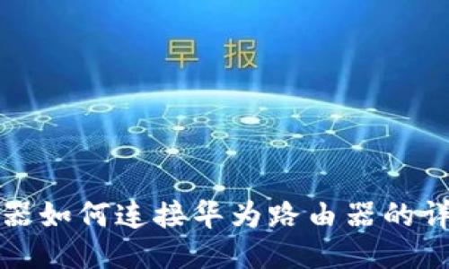 TP路由器如何连接华为路由器的详细指南