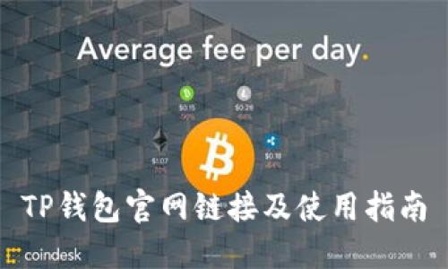 TP钱包官网链接及使用指南