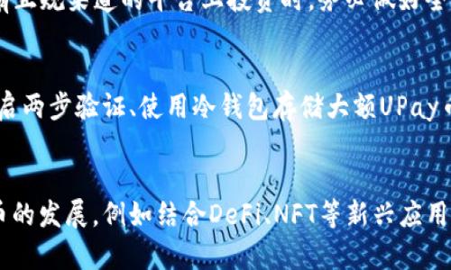    什么是UPay币？投资与使用指南  / 
 guanjianci  UPay币, 数字货币, 投资, 区块链  /guanjianci 

在数字货币飞速发展的今天，各种各样的虚拟货币层出不穷，UPay币作为最受关注的代币之一，吸引了众多投资者和普通用户的目光。作为一种基于区块链技术的数字货币，UPay币的出现不仅是对传统金融的挑战，同时也为各种消费场景提供了新的支付方式。本文将深入探讨UPay币的概念、投资价值、使用场景及注意事项，为您提供全面的了解与分析。

UPay币是什么？
UPay币是一种基于区块链技术的数字货币，旨在为用户提供便捷、安全的支付解决方案。与传统的法定货币不同，UPay币不受中央银行的控制，具有去中心化的特性。它的设计目的在于促进日常交易，提高支付效率，并降低交易成本。同时，UPay币也将智能合约和区块链技术结合，进一步拓宽了其应用范围。

UPay币的投资价值
随着虚拟货币的普及和区块链技术的不断发展，UPay币也逐渐进入投资者的视野。其投资价值体现在多个方面。首先是市场潜力。数字货币市场的规模在不断扩大，UPay币作为其中一员，有望凭借自身的优势占据市场份额。其次，UPay币的技术背景为其提供了安全性和去中心化的特点，降低了投资风险。此外，UPay币的团队背景及合作伙伴关系也为其长期发展打下了基础。

UPay币的使用场景
UPay币的应用场景非常广泛，涵盖了线下及线上支付、跨境交易、微支付等多个领域。在电商平台上，用户可以使用UPay币进行购物，享受更低的手续费和更快的结算速度。在旅游行业，UPay币也能作为一种便捷的支付手段，避免了汇率的困扰。更多的应用场景还有游戏内购买、在线服务订阅等，UPay币能够更好地服务于各种电子商务活动。

如何安全地投资UPay币？
尽管UPay币为投资者提供了许多机会，但投资数字货币也面临着重大风险，因此了解安全投资的方法至关重要。首先，选择一个可信赖的交易平台至关重要。交易平台的资质和口碑将直接影响用户的资产安全。其次，保持对市场动态的敏感性，定期观察行情变化，及时调整投资策略。此外，建议用户进行多元化投资，不要将所有资产集中在单一货币中，分散风险。

UPay币的未来发展趋势
随着全球对数字货币接受度的提高以及区块链技术的不断进步，UPay币的未来发展充满了机会与挑战。市场对数字资产的需求越来越强烈，UPay币可以通过不断扩展其应用场景，吸引更多用户。同时，技术创新、合规监管的加强也将改变数字货币的发展环境。未来，UPay币有望扩大其生态系统，形成一个综合性数字经济平台，为用户提供更便捷、更安全的服务。

UPay币投资的风险
尽管UPay币带来了诸多机遇，但投资者也必须意识到潜在的风险。首先，数字货币市场波动性极大，UPay币的价值可能会受到市场情绪、政策变化、技术故障等多重因素的影响，价格剧烈波动。此外，黑客攻击、诈骗行为也时刻威胁着投资者的资产安全。因此，投资者需做好充分的风险评估和自我保护，确保资产安全。

如何获取UPay币？
获取UPay币的途径多种多样，最常见的方法是通过加密货币交易所进行购买。用户只需在交易平台上注册账户，完成身份认证后即可进行买卖操作。除了交易所外，用户还可以通过挖矿、参与项目募集等方式获取UPay币。无论选择哪种方式，用户在获取UPay币时都应注意交易手续费、市场价格以及安全性等因素。

总结
UPay币作为一种新兴的数字货币，凭借其强大的技术背景和广泛的应用场景，正在逐步走入我们的生活。虽然市场充满机遇，但投资数字货币也不乏风险。了解UPay币的特性和市场动态，有助于推动个人投资决策的精准性。对于普通用户而言，合理规划资产配置、保持警觉是确保安全投资的重要手段。希望本文能够为您提供有关UPay币的全面指导，助您在数字货币投资的道路上走得更稳健。

相关问题

1. UPay币如何与其他数字货币相比？
UPay币与众多数字货币相比，最大的特点在于其交易效率高、手续费低。传统的数字货币在转账时，经常受限于网络拥堵或高昂的手续费，而UPay币通过高效的区块链架构有效降低了这些问题。在安全性方面，UPay币利用先进的加密技术，确保每一笔交易的安全性。此外，UPay币的团队背景雄厚，合作伙伴多样，在行业内享有较高的声誉，这为其发展提供了保障。总的来说，UPay币在交易速度、成本控制及安全性上都表现出色，具备了一定的竞争优势。

2. UPay币投资是否适合普通用户？
对于普通用户而言，UPay币的投资是一个值得考虑的方向。首先，UPay币的市场相对较新，其潜力尚未被完全挖掘，普通用户可以在这个阶段进行适度投资，获取可能的收益。同时，UPay币的使用门槛较低，无论是线上支付还是线下消费，用户都可以方便地使用UPay币进行交易，享受数字货币带来的便利。然而，普通用户在投资时应保持谨慎，建议进行充分的市场调研，制定合理的投资策略，并控制好投资风险。

3. 投资UPay币需要注意哪些风险？
投资UPay币虽然充满潜力，但同样伴随着诸多风险。首先，市场波动性大是一个不可忽视的风险，UPay币的价值可能会因市场情绪、政策因素等发生剧烈波动。此外，投资者需谨防各种诈骗行为，尤其是在没有正规渠道的平台上投资时，务必做好全方位的风险评估。技术安全风险也需关注，防止黑客攻击导致资产损失。因此，投资者在决定投资UPay币前，应制定清晰的风险管理策略，避免盲目跟风。

4. 如何确保UPay币投资的安全性？
为了确保UPay币投资的安全性，投资者可以采取多个措施。首先，选择一个信誉良好的交易平台至关重要，确保所用服务提供商具有良好的安全性记录和用户评价。其次，投资者应采取多种安全措施，比如开启两步验证、使用冷钱包存储大额UPay币等。此外，定期更新密码、警惕钓鱼网站也是保护数字资产安全的有效方法。总之，安全投资需要多方面进行防护，确保个人资产的安全。

5. UPay币的未来发展趋势如何？
随着数字经济的迅猛发展，UPay币的未来前景广阔。首先，随着各行各业对数字货币的接受度增加，UPay币的使用场景将不断扩展，形成一个多元化的生态系统。同时，区块链技术的不断创新也将推动UPay币的发展，例如结合DeFi、NFT等新兴应用，提升其市场竞争力。此外，政策的逐步规范化将为UPay币的发展提供更加稳定的环境，使得市场更加成熟。因此，我们可以对UPay币的未来发展抱有信心，并期待其在数字货币市场中的表现。