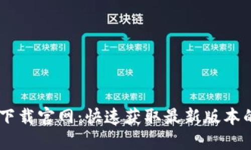 : TPATPA下载官网：快速获取最新版本的完整指南