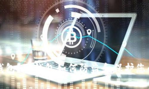 什么是冷钱包？冷钱包如何防盗和保护您的数字资产