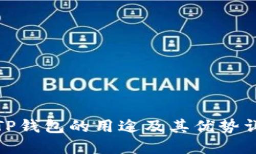 : TP钱包的用途及其优势详解