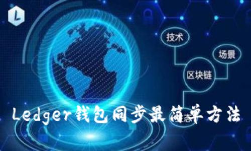 Ledger钱包同步最简单方法