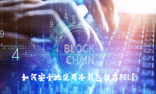 如何安全地使用冷钱包储存FIL？