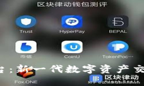 TPS交易平台：新一代数字资产交易解决方案