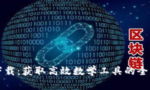 TPTP下载：获取高效数学工具的全面指南