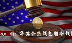 biao ti/biao ti: 华英会热钱包转冷钱包详细指南