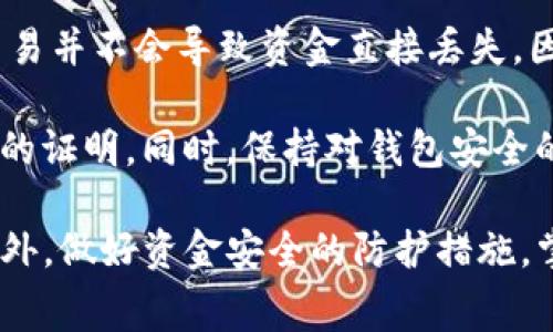    如何解决TP钱包卖币时矿工费不足的问题  / 

 guanjianci  TP钱包, 卖币, 矿工费, 钱包安全  /guanjianci 

在数字货币日益普及的今天，选择合适的钱包进行交易显得尤为重要。TP钱包作为一种较为流行的数字货币钱包，因其便捷的操作和多样的功能而受到许多用户的喜爱。然而，在使用TP钱包进行卖币时，一些用户会遇到矿工费不足的问题。这种情况不仅会影响交易的成功率，还可能导致资金的损失。因此，了解如何解决这一问题，对于普通用户而言，极为重要。

首先，我们需要了解何为矿工费。矿工费（也称为交易费）是用户在进行数字货币交易时，需要支付给矿工的一部分费用，用以激励矿工处理和验证交易。在区块链网络中，矿工的工作是保持网络的安全和稳定，处理交易记录，因此，矿工费是正常转账与交易过程中必不可少的部分。

许多用户在进行卖币交易时，可能会忽略设置矿工费，或由于网络拥堵导致费用不够，最终导致交易失败。造成矿工费不足的问题，主要有以下几种原因：

1. 矿工费设置过低：在TP钱包中，用户可以手动设置矿工费。如果设置的矿工费过低，交易可能会在网络中长时间得不到确认，从而导致失败。

2. 网络拥堵：在某些特定时期，比如市场行情波动大或者特定币种上市时，网络可能会异常拥堵。这时候，矿工的工作量增加，而每笔交易都需要竞争较高的矿工费才能被及时处理。

3. 钱包余额不足：在数币卖出后，若用户记录的余额不足以支付相应的矿工费，也意味着无法完成交易。

4. TP钱包的用户体验：部分用户在使用TP钱包时，对于矿工费的设置并不熟悉，导致误操作而造成的不必要损失。

如何提高TP钱包卖币时的矿工费？
如果用户在TP钱包卖币时发现矿工费不足，首先需要调高矿工费的设置。TP钱包通常会提供多级别的矿工费选项，用户可以选择“常规”、“优先”或“紧急”等不同费率。建议选择“优先”或“紧急”模式，以确保交易可以快速得到处理。此外，在市场交易量低的时间段进行卖币，往往能避免高额的矿工费。

此外，TP钱包也会根据当前网络状况建议一个合理的矿工费水平。用户可以通过查看官方提供的矿工费用参考信息，来判断当前的合理费用，并据此设置自己的付款费用。

如何保证TP钱包的安全性？
在购买或卖出数字货币的过程中，钱包的安全性至关重要。用户在使用TP钱包时，首先应选择官方提供的下载渠道，避免使用不受信任的网站或应用。确保安装的是最新版本的钱包，以获得更好的安全性与功能支持。

此外，用户应定期备份自己的钱包信息，尤其是私钥和助记词。一旦发生意外情况，用户可以通过备份恢复钱包中的资金。选择强密码，并启用多重身份验证，也能有效提高钱包的安全性。同时，避免在公共Wi-Fi下进行交易，减少账户被盗的风险。

在什么情况下应该考虑更换钱包？
如果TP钱包经常出现矿工费不足的情况，可能暗示此钱包的设置不够灵活或者体验不佳。在这种情况下，可以考虑切换到其他钱包。但在切换之前，用户应评估自己的需求，包括对安全性、便捷性及支持的币种等方面的综合考虑。

另一个原因是，如果发现交易的确认速度太慢，或常常面临网络拥堵的问题，可能需要考虑选择专注于速度和安全性更高的钱包。用户在选择新钱包时，可以参考社区评价与专家建议，选择最适合自己的平台。

如何了解市场矿工费的最新情况？
了解市场的矿工费情况，对于成功完成交易非常重要。用户可以通过多种渠道获得矿工费的实时信息，包括各类交易所的数据、区块链浏览器及矿池的官方网站等。常见的区块链浏览器如Etherscan等，通常会显示当前的平均矿工费和网络的拥堵程度。用户可通过这些数据来调整和自己交易的费用设置。

此外，有不少社交媒体和问答平台可以获取行业内用户的实时反馈，及时调整自己的策略。相较于完全依靠钱包本身的参考数据，外部信息会更加全面。

如何处理资金丢失的问题？
当用户遇到交易失败或矿工费不足而导致交易无法完成的情况时，首先需要冷静检查一下是否有其他未处理的交易，并确保钱包余额足够。大多数情况下，失败的交易并不会导致资金直接丢失，因为区块链中的交易是原子性执行的。

如果用户不幸发生了资金丢失的情况，第一步应及时联系钱包客服，报告情况并提供详细信息，以便寻求帮助。随后，调取所有交易记录与活动，以便向客服提供必要的证明。同时，保持对钱包安全的高度警惕，避免再次发生类似的问题。

综上所述，TP钱包卖币时矿工费不足的问题，并不是不可解决的。通过合理的矿工费设置、提升钱包安全性以及了解市场动态，用户可以有效减少此类问题的发生。此外，做好资金安全的防护措施，掌握处理突发情况的基本能力，做一个聪明的数字货币投资者。