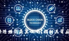  全民共进赚钱是真的吗？