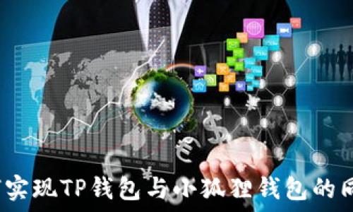  
如何实现TP钱包与小狐狸钱包的同步？