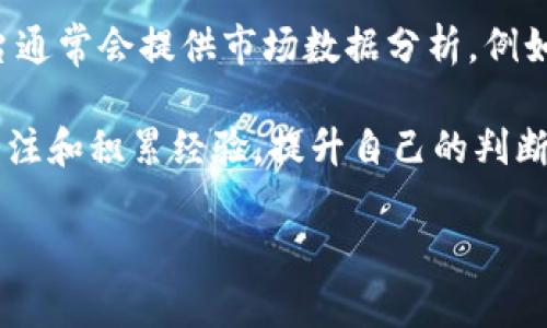   最新币圈行情动态：2023年加密货币市场分析与展望 / 

 guanjianci 币圈行情, 加密货币, 数字资产, 比特币价格 /guanjianci 

随着数字货币的快速发展，币圈行情的变化已经成为全球金融市场的重要一部分。本文将对2023年最新的币圈行情进行详细分析，帮助投资者洞察市场动态，做出更明智的决策。同时，我们也将分析投资者在此环境中可能面临的五个相关问题，深入探讨每个问题带来的影响和解决方案。

一、2023年币圈行情概述
2023年，全球加密货币市场经历了显著的波动。从年初来看，比特币（Bitcoin）和以太坊（Ethereum）等主流币种的价格在经过去年大幅下跌后，于年初时即有所回升。诸多因素影响着整个市场的情绪，包括各国政府的监管政策、技术创新以及机构投资者的参与。

而今，尤其是在金融科技迅猛发展的背景下，加密货币不仅仅是投资工具，它们也逐渐融入到传统金融系统中。各大银行和金融机构开始探索如何与数字资产相结合，推出相关产品与服务，以便满足不断变化的市场需求。

目前，币圈内的主流趋势是向去中心化金融（DeFi）、非同质化代币（NFT）等新兴领域发展，这些领域在促进合规化的同时，也让更多的用户参与其中，推动了整个数字资产生态的繁荣。

二、2023年币圈行情的推动因素
在影响币圈行情的多重因素中，以政策导向、市场需求、技术进步和投资者情绪为主要动力。

h41. 政策导向/h4
各国对于数字货币的监管政策直接影响着市场的健康发展。例如，美国证券交易委员会（SEC）对加密货币的监管政策日趋明确，这不仅提高了市场的透明度，也增强了投资者的信心。

h42. 市场需求/h4
人们对数字资产的认知度和接受度不断提升，数字货币的需求日益增强。同时，NFT的爆炸式增长也为数字资产市场带来了新的活力，吸引了大量的投资者参与其中。

h43. 技术进步/h4
区块链技术的不断进步促进了数字货币交易的便利性和安全性，加速了加密市场的发展。越来越多的技术创新，如Layer 2解决方案，为提高交易速度、降低费用提供了有效的手段。

h44. 投资者情绪/h4
投资者对宏观经济环境的感知及对技术革新的期待也直接拉动了市场行情。社交媒体的影响力日益显著，用户反馈和舆论也深刻影响着行情波动。

三、投资币圈需注意的风险
尽管加密货币的市场前景可期，但作为高风险投资，投资者需认识到以下风险。

h41. 市场波动性/h4
加密货币市场的波动性远高于传统金融市场。价格的剧烈波动可能导致投资者在瞬息万变的市场中遭受重大损失。因此，进行投资前，需要设定合理的风险承受能力和止损策略。

h42. 技术风险/h4
加密货币依赖于技术平台进行交易，任何技术漏洞或黑客攻击都可能导致巨额损失。用户应选用安全性高且信誉好的交易平台，并妥善管理个人私钥。

h43. 法规风险/h4
各国的法律法规持续变化可能影响市场的稳定性和合法性，尤其是在数字货币和相关创投方面的监管政策。因此，关注各国政策动态，以便及时调整投资策略是十分必要的。

h44. 情绪驱动风险/h4
投资者情绪往往在市场动荡时变得愈加脆弱，主流媒体和社交平台上信息的不对称可能引发市场恐慌。了解市场情绪并进行理性的判断，可以降低投资决策的随机性。

四、相关问题分析

h4问题一：如何选择投资的币种？/h4
选择投资的币种非常重要，需要考虑到市场趋势、技术基础以及社区活跃度等多个因素。投资者应该关注主流币种如比特币（BTC）和以太坊（ETH），这些币种因为其市场接受度、技术实力以及庞大的用户群体，通常会较为稳定。与此同时，新兴币种也不容忽视，尤其是在去中心化金融（DeFi）和NFT领域表现突出的项目，往往会因其高潜力而吸引投资者的关注。

在进行币种选择时，不妨制定一个筛选标准，包括市场情绪、项目团队的背景，以及该币种在技术和应用场景上的独特性。通过深入的项目研究和分析，结合自身的投资偏好和风险承受能力，做出理性的选择。

h4问题二：如何规避市场风险？/h4
市场风险是投资中不可避免的，然而，投资者可以通过多种方式规避风险。首先，合理配置资产，投资者可以不将所有的资金投入单一币种，而是进行多元化投资，以降低某一币种下跌带来的风险。其次，保持资产流动性，避免因市场突然波动而无法及时处理资产带来的损失。

同时，投资者还需制定完善的交易策略，设定明确的入场和出场价格，以及止损和止盈点位。当市场出现剧烈波动时，能够保持冷静的投资心态，避免因情绪决策而产生的损失。

h4问题三：如何判断市场的未来方向？/h4
长期资产的未来方向判断依赖于对多个市场动态的综合分析。通过基础面的数据分析，例如参与者数量、交易量、财经头条的内容等，可以更好地了解市场的趋势。同时，技术分析工具，如K线图、相对强弱指数（RSI）等，可用来判断市场的买卖信号。

此外，关注政策动态对市场的影响，例如某一国对数字货币态度的改变、主要金融机构的举措等，也能帮助投资者预测市场的走向。在信息获取上，用户也可以通过关注行业专家的分析、市场调研报告等多种渠道，做出更专业的判断。

h4问题四：新手在币圈投资需要注意些什么？/h4
新手进入币圈时需要特别谨慎，首先应加强对数字货币及区块链技术的基础知识学习，了解相关的投资技巧和市场规则。其次，要选择适合的交易平台，关注平台的安全性、服务质量与手续费等方面，确保安全交易。

在投资策略上，可通过从小额投资开始，以低风险逐步尝试，积累经验。建立一个良好的心理状态，市场的波动会诱发各种情绪，但应尽量避免情绪化操作，通过制定明确的目标和计划来稳步前进。

h4问题五：如何进行有效的市场研究和跟踪？/h4
进行有效的市场研究和跟踪是了解币圈行情的关键。投资者需要选择适合的信息来源，包括各类新闻网站、社交媒体、行业博主及分析师的观点。同时，大型交易平台通常会提供市场数据分析，例如交易量、持仓量等，有助于投资者更好地评估市场动态。

另外，加入一些算法交易工具，进行数据分析，或通过跟踪市场指数，帮助判断市场趋势。自我培养洞察市场情绪、判断投资风险的能力，也是至关重要的。通过长期关注和积累经验，提升自己的判断能力，最终形成一套适合于自己的投资策略。

总结来说，2023年的币圈行情虽充满机会，但也伴随着风险和挑战。投资者需谨慎前行，全面分析市场动向，保持开放学习的态度，以做出更明智的投资决策。