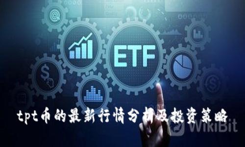 tpt币的最新行情分析及投资策略