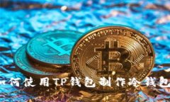 如何使用TP钱包制作冷钱包