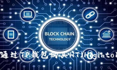 如何通过TP钱包购买HT（Higihtoken）