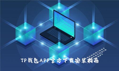 TP钱包APP官方下载安装指南