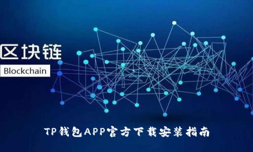 TP钱包APP官方下载安装指南
