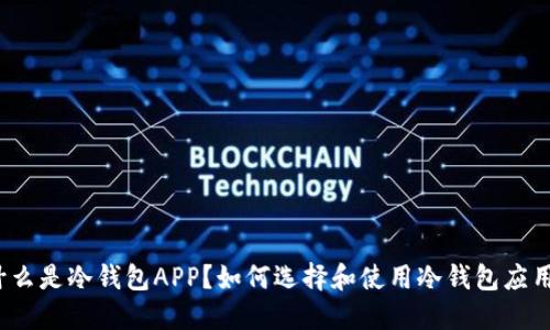 什么是冷钱包APP？如何选择和使用冷钱包应用？