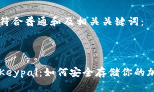 以下是符合普通和及相关关键词：



冷钱包Keypal：如何安全存储你的加密货币
