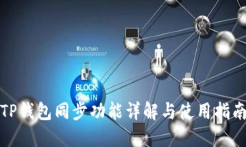 TP钱包同步功能详解与使用指南