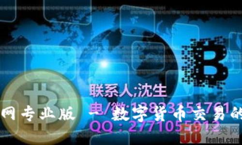 币Coin官网专业版 - 数字货币交易的最佳选择