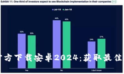 : TPTP官方下载安卓2024：获取最佳下载指南