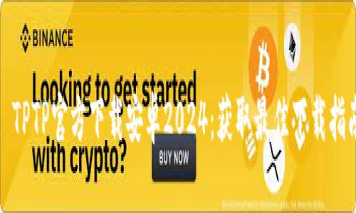 : TPTP官方下载安卓2024：获取最佳下载指南