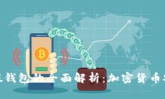 冷钱包和假钱包的全面解析：加密货币安全的关