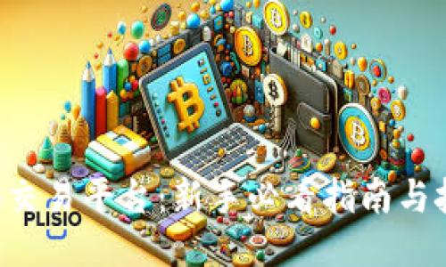 TPB交易平台：新手必看指南与技巧