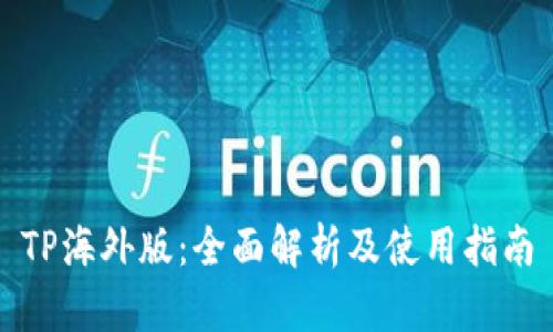 TP海外版：全面解析及使用指南