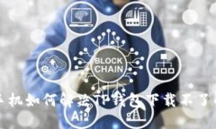 苹果手机如何解决TP钱包下