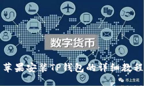 苹果安装TP钱包的详细教程