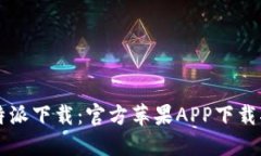 比特派下载：官方苹果APP下载指南