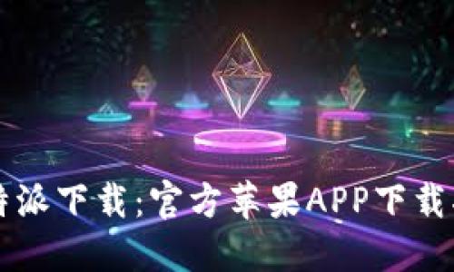 比特派下载：官方苹果APP下载指南