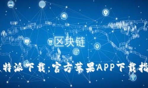 比特派下载：官方苹果APP下载指南