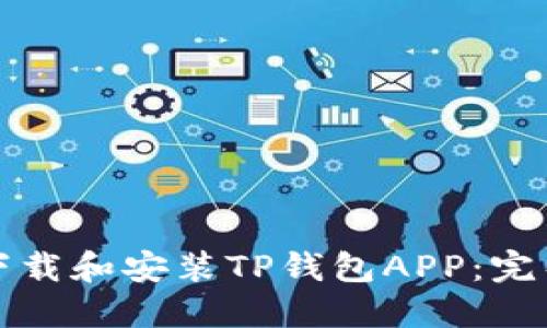 如何下载和安装TP钱包APP：完整指南