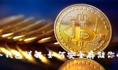 数字货币冷钱包详解：如