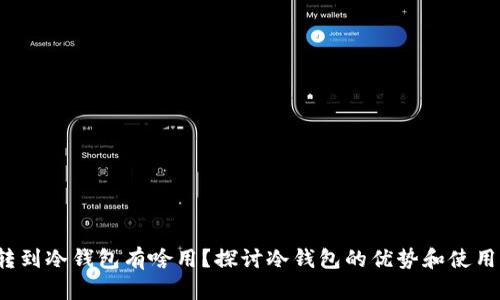 : U转到冷钱包有啥用？探讨冷钱包的优势和使用场景