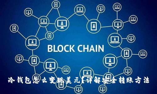 冷钱包怎么变现美元？详解安全转账方法