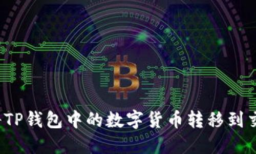如何将TP钱包中的数字货币转移到交易所？