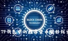 如何将TP钱包中的数字货币