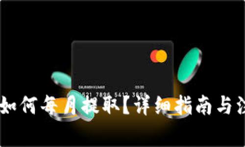 CORE币如何每月提取？详细指南与注意事项